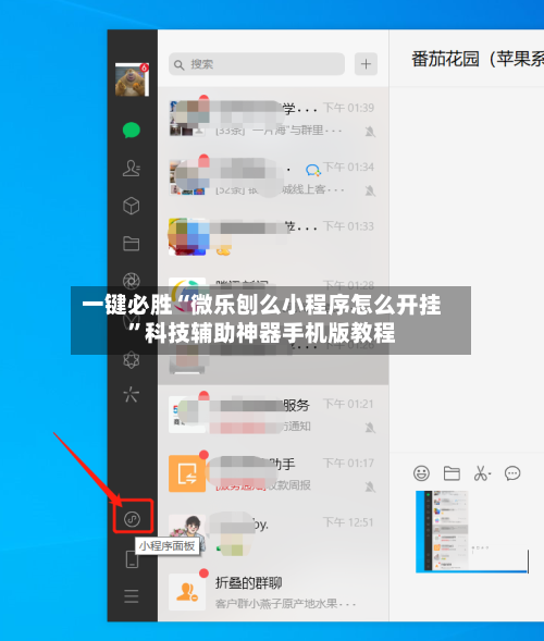 一键必胜“微乐刨么小程序怎么开挂”科技辅助神器手机版教程-第1张图片