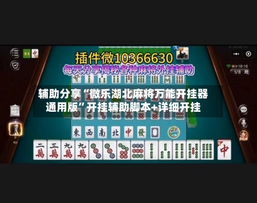辅助分享“微乐湖北麻将万能开挂器通用版	”开挂辅助脚本+详细开挂-第1张图片
