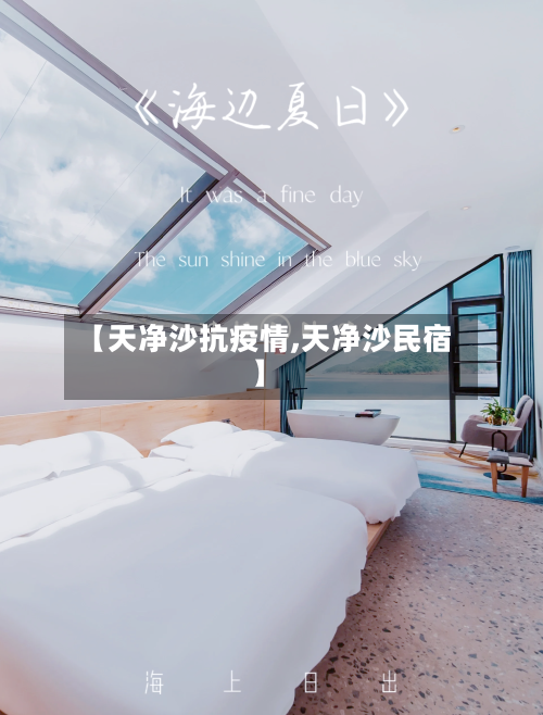 【天净沙抗疫情,天净沙民宿】-第1张图片