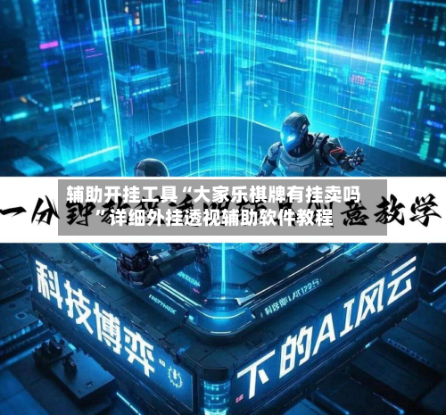 辅助开挂工具“大家乐棋牌有挂卖吗”详细外挂透视辅助软件教程-第1张图片