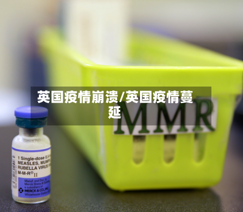 英国疫情崩溃/英国疫情蔓延-第1张图片