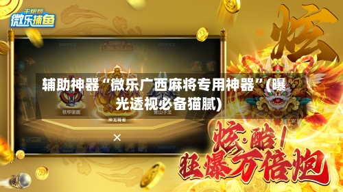 辅助神器“微乐广西麻将专用神器	”(曝光透视必备猫腻)-第1张图片