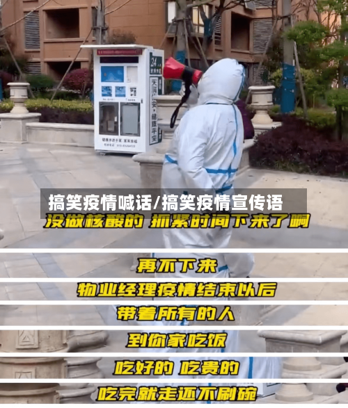 搞笑疫情喊话/搞笑疫情宣传语-第1张图片