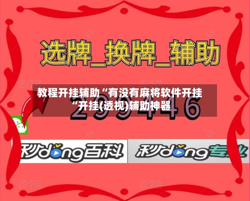 教程开挂辅助“有没有麻将软件开挂“开挂(透视)辅助神器-第1张图片