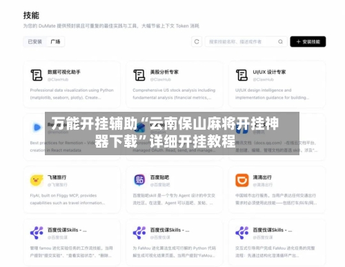 万能开挂辅助“云南保山麻将开挂神器下载”详细开挂教程-第1张图片