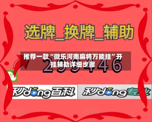 推荐一款“微乐河南麻将万能挂	”开挂辅助详细步骤-第1张图片