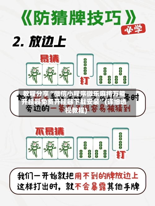 教程分享“微信小程序微乐麻将万能开挂器免费开挂器下载安装”(详细透视教程)-第1张图片