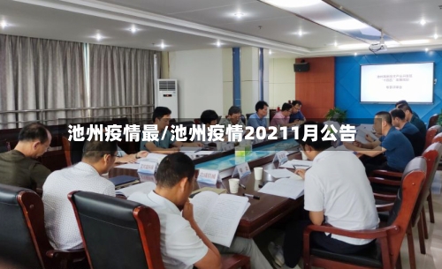池州疫情最/池州疫情20211月公告-第1张图片