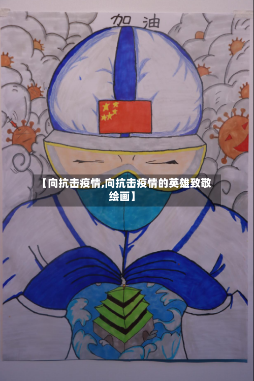 【向抗击疫情,向抗击疫情的英雄致敬绘画】-第1张图片