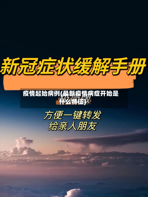 疫情起始病例(最新疫情病症开始是什么特征)-第1张图片