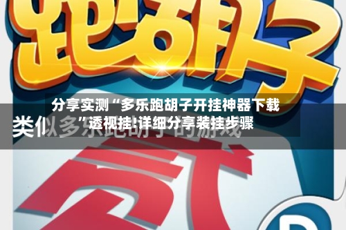 分享实测“多乐跑胡子开挂神器下载	”透视挂!详细分享装挂步骤-第1张图片