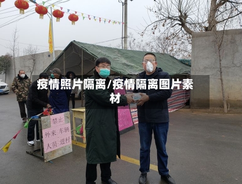 疫情照片隔离/疫情隔离图片素材-第1张图片