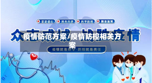 疫情防范方案/疫情防控相关方案-第1张图片