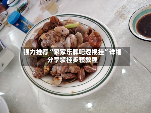 强力推荐“家家乐牌吧透视挂”详细分享装挂步骤教程-第1张图片
