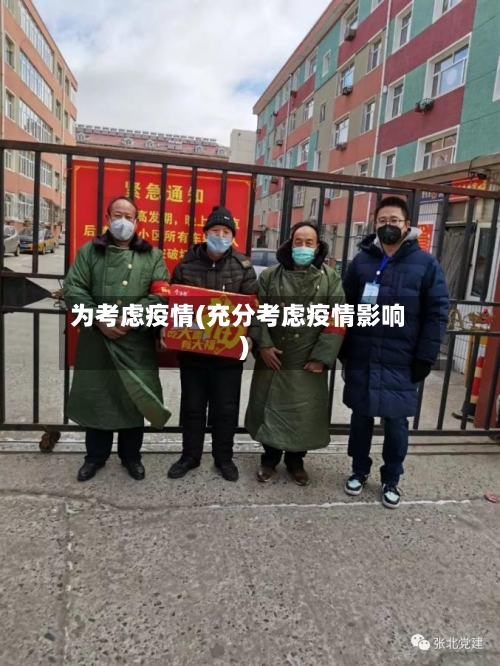为考虑疫情(充分考虑疫情影响)-第1张图片