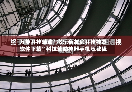 万能开挂辅助“微乐亲友房开挂神器软件下载	”科技辅助神器手机版教程-第1张图片