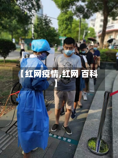 【红网疫情,红网 百科】