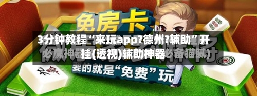 3分钟教程“来玩app?德州?辅助”开挂(透视)辅助神器-第2张图片