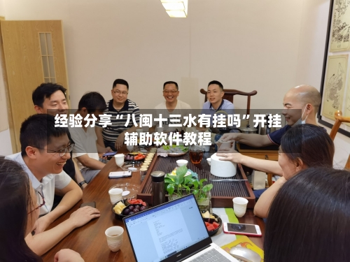 经验分享“八闽十三水有挂吗”开挂辅助软件教程-第1张图片
