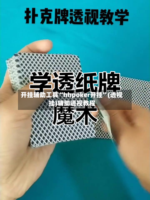 开挂辅助工具“hhpoker开挂”(透视挂)辅助透视教程-第1张图片