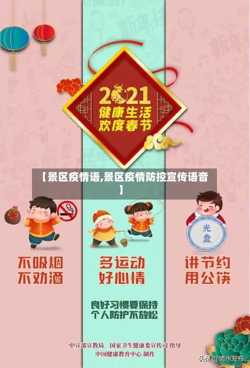 【景区疫情语,景区疫情防控宣传语音】-第1张图片
