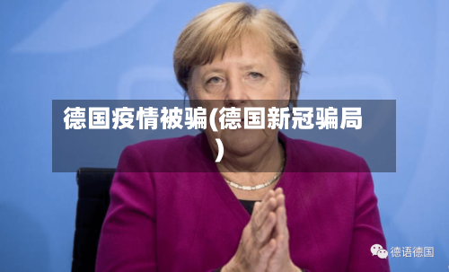 德国疫情被骗(德国新冠骗局)-第1张图片
