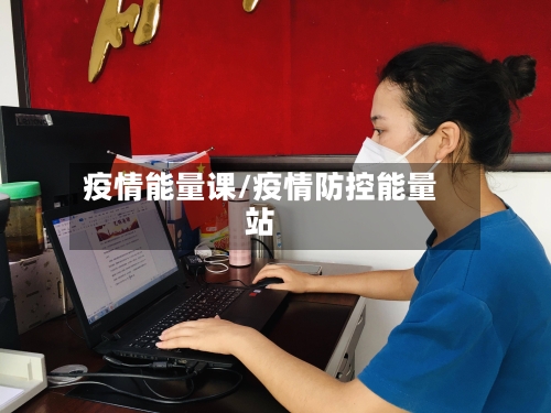 疫情能量课/疫情防控能量站-第1张图片