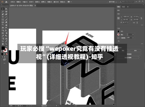 玩家必搜“wepoker究竟有没有挂透视”(详细透视教程)-知乎-第1张图片