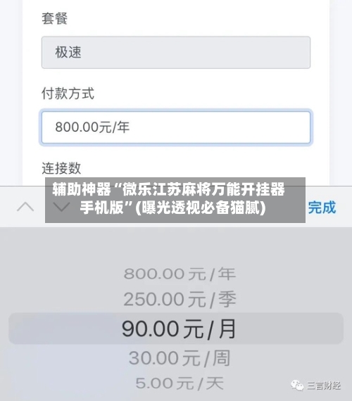辅助神器“微乐江苏麻将万能开挂器手机版”(曝光透视必备猫腻)-第2张图片
