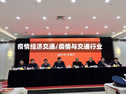 疫情经济交通/疫情与交通行业-第1张图片
