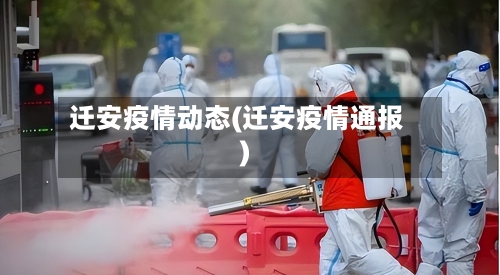 迁安疫情动态(迁安疫情通报)-第1张图片