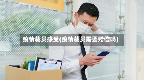 疫情裁员感受(疫情裁员需要赔偿吗)-第1张图片