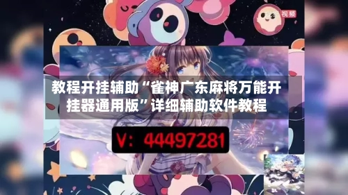 教程开挂辅助“雀神广东麻将万能开挂器通用版	”详细辅助软件教程-第1张图片