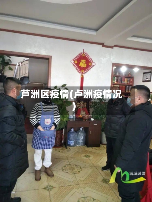 芦洲区疫情(卢洲疫情况)-第1张图片