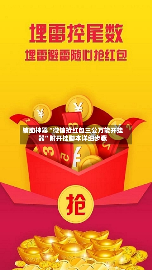 辅助神器“微信抢红包三公万能开挂器”附开挂脚本详细步骤-第1张图片
