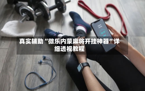 真实辅助“微乐内蒙麻将开挂神器”详细透视教程-第1张图片