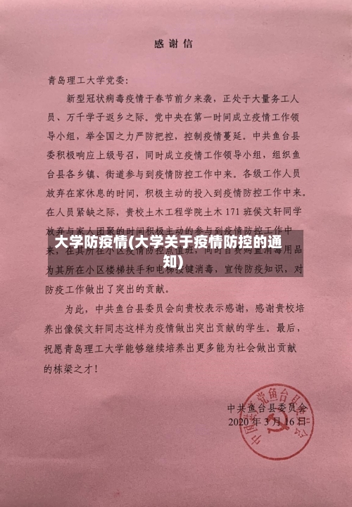 大学防疫情(大学关于疫情防控的通知)-第1张图片