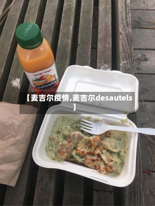 【麦吉尔疫情,麦吉尔desautels】-第1张图片