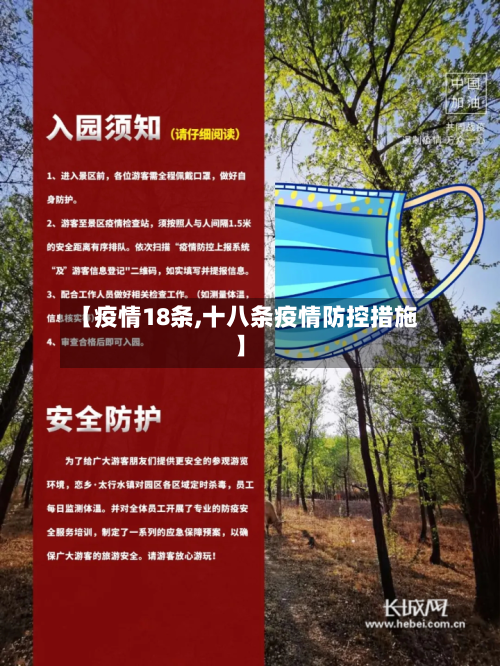 【疫情18条,十八条疫情防控措施】
