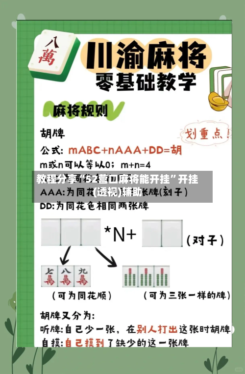 教程分享“52营口麻将能开挂”开挂(透视)辅助-第1张图片