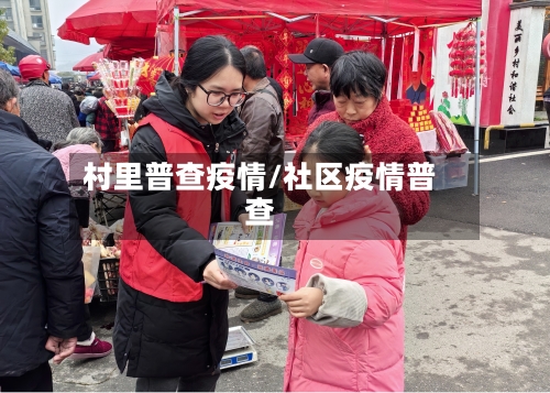 村里普查疫情/社区疫情普查