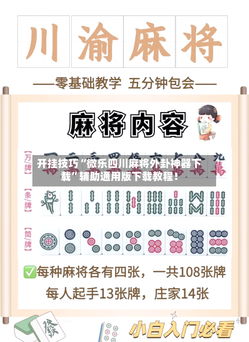 开挂技巧“微乐四川麻将外卦神器下载”辅助通用版下载教程！