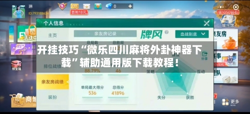 开挂技巧“微乐四川麻将外卦神器下载”辅助通用版下载教程！-第2张图片