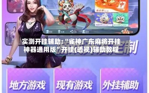 实测开挂辅助:“雀神广东麻将开挂神器通用版”开挂(透视)辅助教程