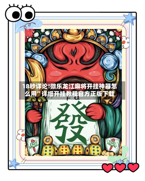 18秒详论!微乐龙江麻将开挂神器怎么用	”详细开挂教程官方正版下载-第2张图片