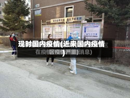 现时国内疫情(近来国内疫情)