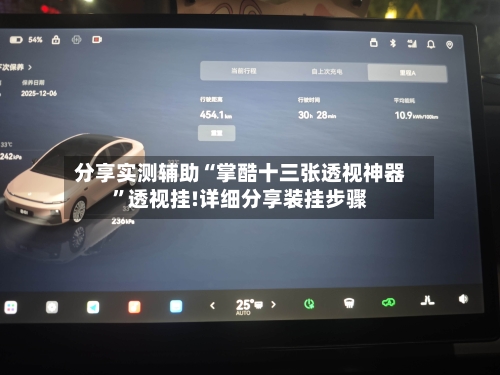 分享实测辅助“掌酷十三张透视神器”透视挂!详细分享装挂步骤