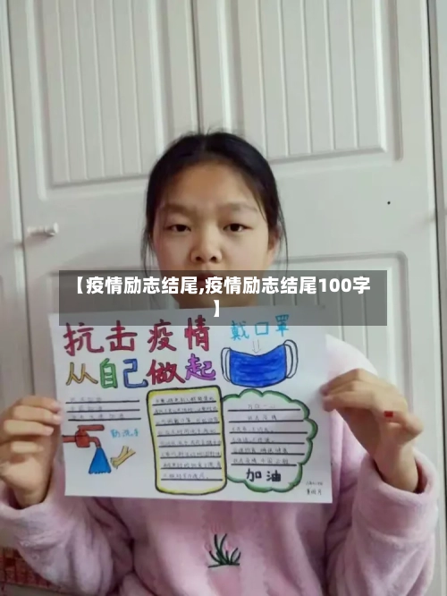 【疫情励志结尾,疫情励志结尾100字】-第1张图片