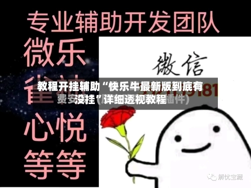 教程开挂辅助“快乐牛最新版到底有没挂”详细透视教程-第2张图片