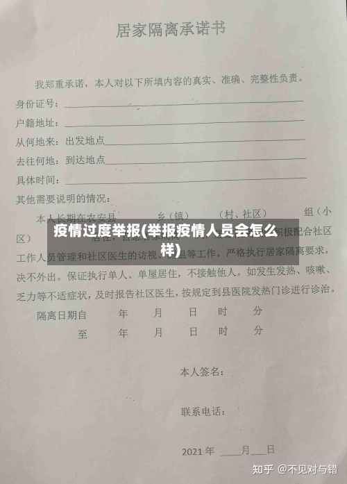疫情过度举报(举报疫情人员会怎么样)-第1张图片
